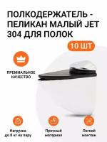 Комплект из 10 шт. Полкодержатель - пеликан Малый JET 304 Хром для полок из ДСП / пластика / стекла