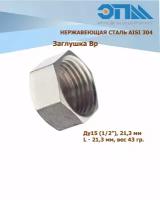 Заглушка нержавеющая Вр Ду 15 (1/2") AISI 304