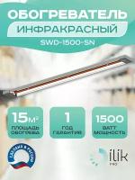 Обогреватель инфракрасный потолочный SWD-1500-SN, 1500 Вт