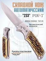 Складной автоматический нож Pirat 233, пластиковая рукоять "под рог", длина клинка: 6,9 см
