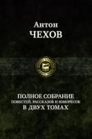 Антон Чехов - Полное собрание повестей, рассказов и юморесок в 2 томах. Том 1