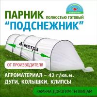 Парник для дачи "Подснежник" 4 метра, плотность 42гр/м2, дуги ПНД, клипсы и колышки от компании БашАгроПласт