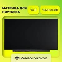 Матрица (экран) N140HCA-EAC, NV140FHM-N48, NV140FHM-N49/ LM140LF3L03, LP140WFA SP D3, разрешение 1920x1080, разъем 30 EDP, Матовая, IPS