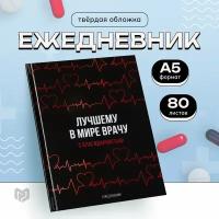 Ежедневник 7БЦ "Лучшему в мире врачу" А5, 80 листов