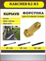 Латунная форсунка для струйной трубки KARCHER K2-K3