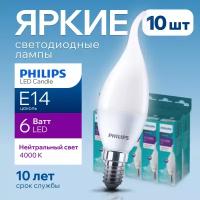 Лампочка светодиодная Е14 Philips 6Вт белый свет, свеча на ветру 4000К ESS LEDCandle 840 BA35 FR матовая, 6W, E14, 620лм, набор 10шт