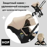 Защитный навес-удлиненный козырек для коляски-автокресла - Beige (бежевый)