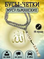 Бусы-четки мусульманские 99 бусин