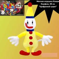 Мягкая игрушка Клоун Кауфмо, 35 см "Цифровой цирк"