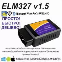 Автосканер диагностический ELM327 v1.5 WiFi для Android/iPhone/Windows
