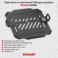 Подставка на крепление VESA для ноутбуков, планшетов Uniteki DMN08, черный