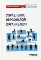Управление персоналом организации: Учебник и практикум для бакалавриата и магистратуры