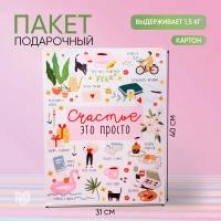 Пакет подарочный ламинированный вертикальный «Счастье это просто», 31 × 40 × 11 см