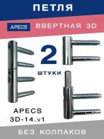 Петля ввертная APECS 3D-14 без колпаков для межкомнатных дверей из дерева 2 комплекта