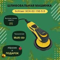 Шлифовальная машинка Schtaer SCH-02-150-5.0