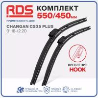 550 450 мм Комплект бескаркасных щеток стеклоочистителя RD5 на Changan CS35 Plus 01.18-12.20, Чанган ЦС35 Плюс, Чанган CS35 Plus, Зимние; Летние