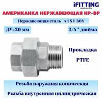 Американка из нержавеющей стали НР-ВР с прокладкой PTFE AISI304 ДУ 3/4" (20 мм)