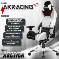 AKRacing Компьютерное Игровое Кресло AKRacing ARCTICA (K700T_WT) white/black