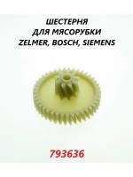 Шестерня для мясорубки Zelmer Bosch Siemens (средняя)/793636