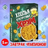 Готовый завтрак Хлопья кукурузные Хрум Хрустыч 250 г