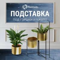 Подставка Homium под кашпо Flower Trio Compact standIron07