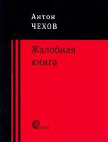 Жалобная книга | Чехов Антон Павлович