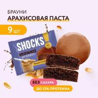 Протеиновое печенье без сахара Брауни без сахара SHOCKS! Арахисовая паста, бокс 9 шт, пп, сладости