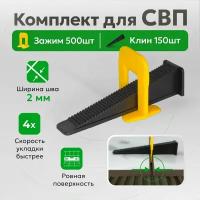 Комплект для системы выравнивания плитки зажимы и клинья TileMaster 2 мм 500/150 шт