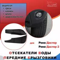 Передние диффузоры Рено Дастер/ аэродинамические щитки Рено Дастер/ отсекатели воды Рено Дастер, Рено Дастер 2 / брызговики на Renault Duster / Дастер Гард