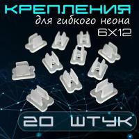 Крепление для гибкого неона 6х12 мм, клипсы крепежные пластиковые 20 шт