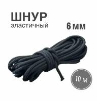 Шнур эластичный 6 мм, эспандерный шнур для тента прицепа, палатки, одежды, черный, 10 метров