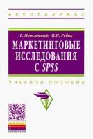 Маркетинговые исследования с SPSS: Учебное пособие | Моосмюллер Гертруда