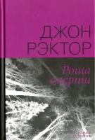 Роща смерти | Рэктор Джон