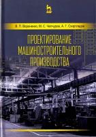 Проектирование машиностроительного производства. Учебник | Схиртладзе Александр Георгиевич