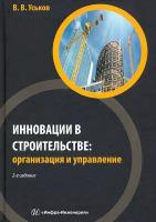 Инновации в строительстве. Организация и управление | Уськов Владимир Васильевич