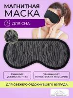 Магнитная маска для сна на резинке Для снятия усталости глаз