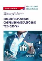 Юлия Вениаминовна Долженкова Подбор персонала: современные кадровые технологии