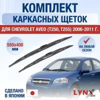 Щетки стеклоочистителя для Chevrolet Aveo T250, T255 / 2006 2007 2008 2009 2010 2011 / Комплект каркасных дворников 550 400 мм Шевролет Авео