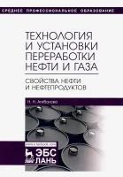 Технология и установки переработки нефти и газа. Свойства нефти и нефтепродуктов. Учебное пособие | Агибалова Наталья Николаевна