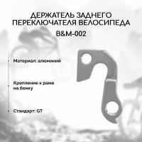 Петух для велосипеда B&M-002 (держатель заднего переключателя), для велосипедов GT Аvalanche, Zum, Zaskar, Nomad, Marathon, STELS и многих других