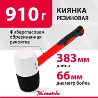 Киянка резиновая Matrix 910 г, черно-белая резина, фибергласовая рукоятка 11173