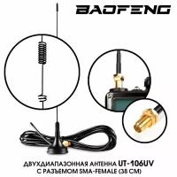 Антенна автомобильная двухдиапазонная UT-106UV (SMA - Female) для раций Baofeng