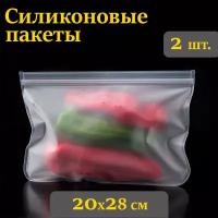 Пакет для хранения продуктов, силиконовый / зип пакеты для продуктов заморозки пакет (28х20 см) 2 шт. NS NOVA STYLE