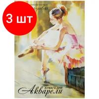 Папка для акварели А2 Лилия Балет 20 листов 200 г/м2 среднее зерно ПА2/20/111725 (1)