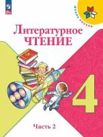 Литературное чтение. 4 класс. Учебник. Часть 2. Климанова. Новый ФГОС