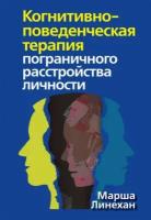 Когнитивно-поведенческая терапия пограничного расстройства личности