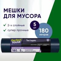 Мешки для мусора Perfect House Two Layers Strong 180л 5шт х1шт