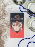 Карты Таро Магия наслаждений (Италия) гадальная колода с инструкцией 78 карт