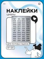 Номера квартир на почтовый ящик 24 шт. (97-120), наклейки, серебро