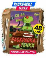 Раскраска для мальчиков, малышей антистресс "Танки кв-44". Разукрашка для взрослых и детей. Подарок на день рождения, на 23 февраля